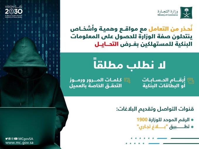 "التجارة" تجدد التحذير من التعامل مع منتحلي صفتها ومواقع وهمية للحصول على المعلومات البنكية بغرض التحايل "التجارة" تجدد التحذير من التعامل مع منتحلي صفتها ومواقع وهمية للحصول على المعلومات البنكية بغرض التحايل