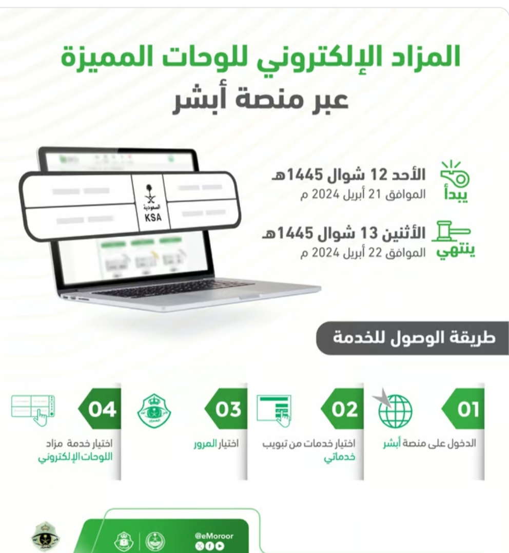 "المرور" يعلن طرح مزاد اللوحات الإلكتروني غدًا الأحد "المرور" يعلن طرح مزاد اللوحات الإلكتروني غدًا الأحد
