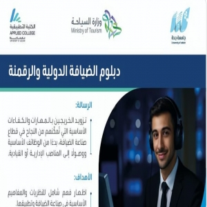 لأول مرة في المملكة.. إطلاق دبلوم الضيافة الدولية والرقمنة بجامعة جدة بالشراكة مع وزارة السياحة