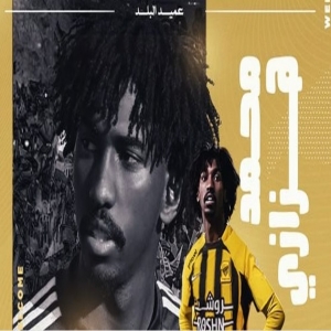 الاتحاد يظفر بخدمات موهبة النصر محمد هزازي بعقد لأربعة مواسم
