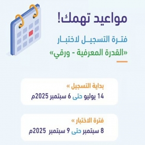 بدء التسجيل لاختبار القدرة المعرفية الورقي عبر موقع "قياس"