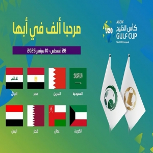 أبها تستضيف النسخة الأولى من كأس الخليج تحت 20 عامًا بمشاركة 8 منتخبات