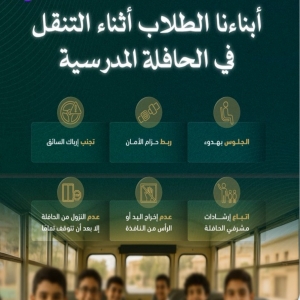 "المرور" يحدد 6 تعليمات لحماية الطلاب داخل الحافلات المدرسية