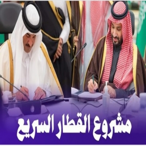 ولي العهد وأمير قطر يشهدان توقيع اتفاقية تنفيذ مشروع القطار السريع بين الرياض والدوحة