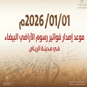 "البلديات والإسكان": بدء إصدار أول فوترة لرسوم الأراضي البيضاء في مدينة الرياض اعتبارًا من 1 يناير 2026