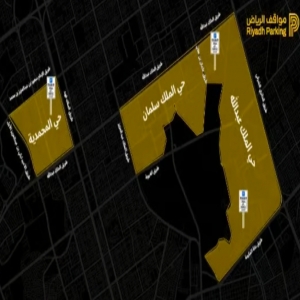 «مواقف الرياض» تفعل المواقف المُدارة مجانًا في 3 أحياء بالعاصمة بدءًا من فبراير 2026