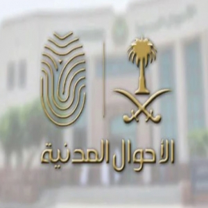 الأحوال المدنية تواصل خدماتها الإلكترونية وإيصال الوثائق خلال إجازة عيد الفطر 1447هـ