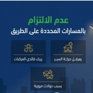المرور يجدد التحذير: عدم الالتزام بالمسارات يربك القادة ويهدد السلامة