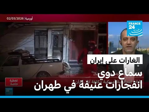 ضربات إسرائيلية أمريكية مكثفة على إيران ودوي انفجارات عنيفة في طهران